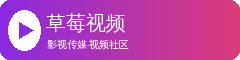 草莓视频